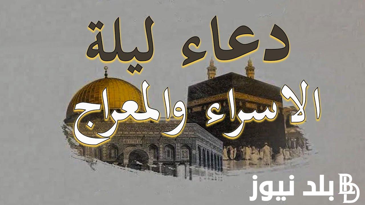 “ليلة الدعاء” دعاء للميت في ليله الاسراء والمعراج.. اللهم أدخله الجنة من غير مناقشة حساب، ولا سابقة عذاب.