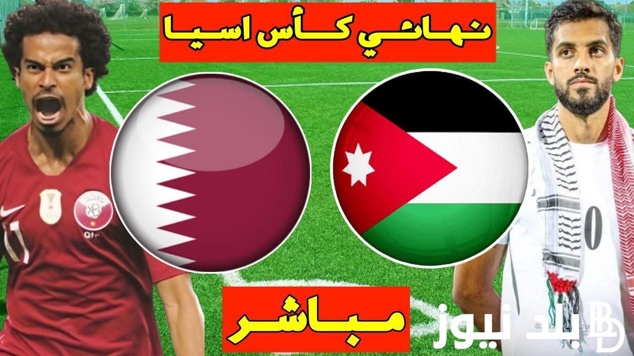 “بجوده عالية” القنوات الناقلة لمباراة الاردن وقطر اليوم السبت 10 فبراير 2024 وموعد المباراة النهائية لكأس آسيا