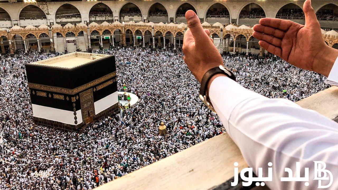رسمياً موعد الحج 2024 في السعودية وأسعار باقات الحج وفق بيان وزارة الحج والعمرة السعودية