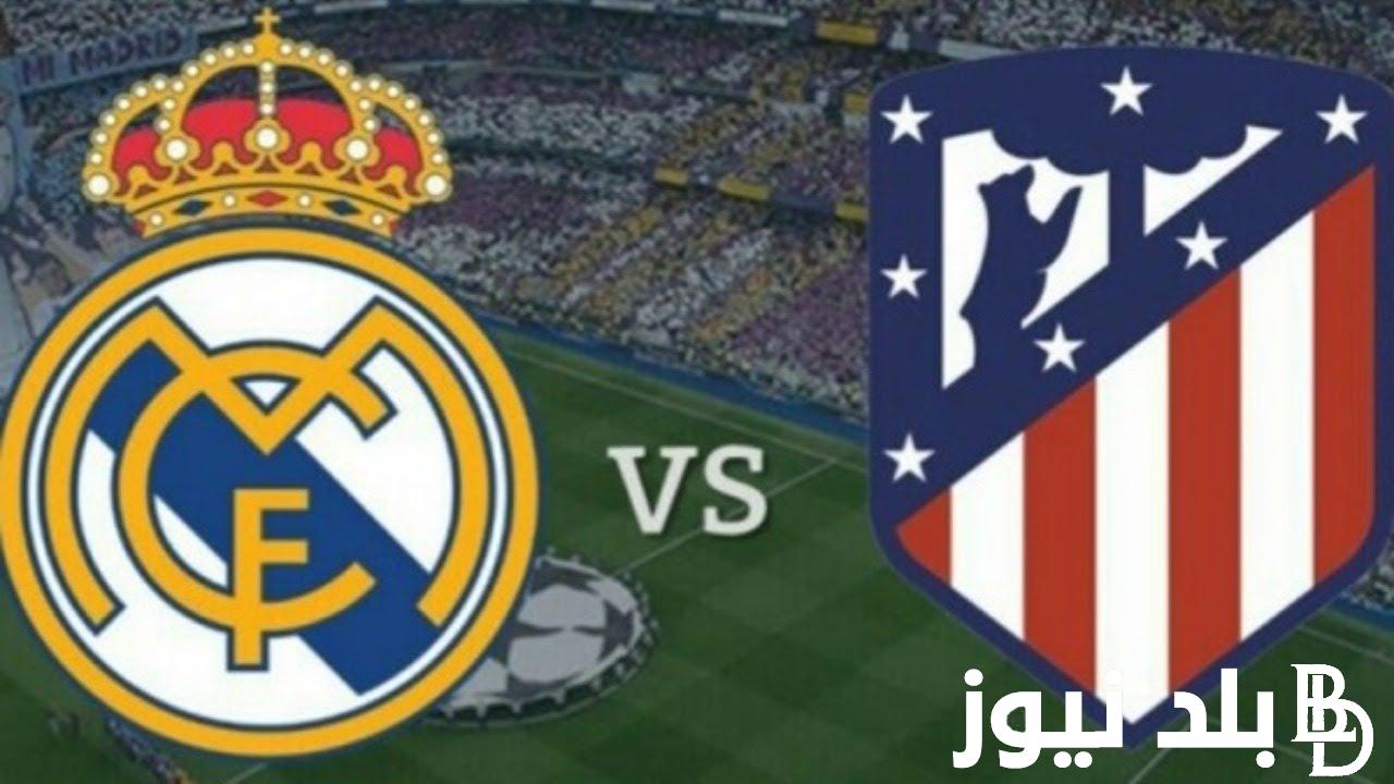 اعرف.. من هو معلق مباراة ريال مدريد واتلتيكو مدريد وموعد المباراة اليوم الاحد 4 فبراير 2024