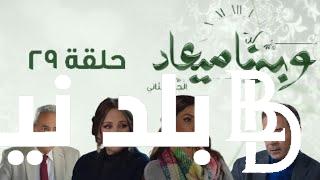 “الحلقة ما قبل الاخيرة” تعرف على موعد مسلسل وبينا ميعاد الجزء الثاني الحلقة 29.. وتردد القناة الناقلة له