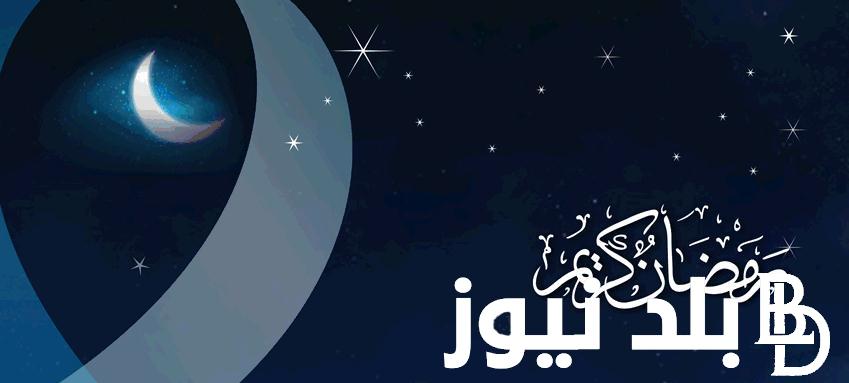 “اللهم بلغنا رمضان” متى اول يوم رمضان 2024 في مصر والسعودية وأفضل الادعية لاستقبال شهر الرحمة