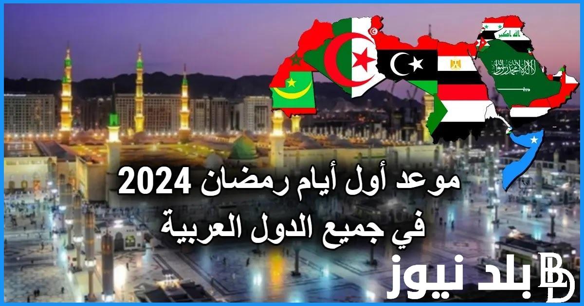“اهلا رمضان” موعد رمضان 2024 بالمغرب وافضل الادعية المستجابة للشهر الفضيل