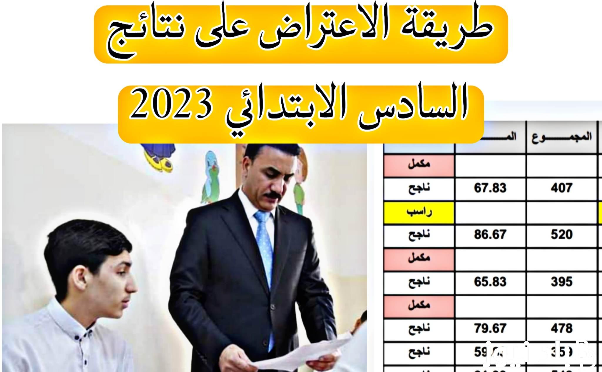 “الكل نجح” نتائج السادس الابتدائي 2024 كربلاء المقدسة وخطوات الاستعلام عن النتيجه