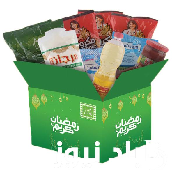 “اعرف” سعر كرتونة رمضان في خير زمان 2024 وجميع المعارض الكبري في مصر