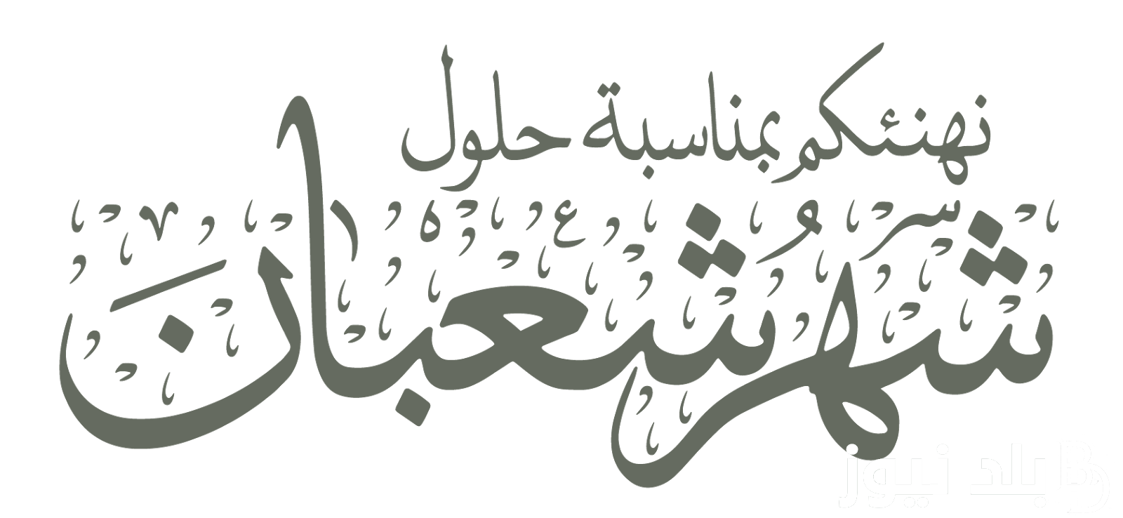 “اللهم اعفو عني في شهر شعبان” فضل شهر شعبان مفاتيح الجنان 1445.. ماذا يجب ان نفعل في هذا الشهر؟