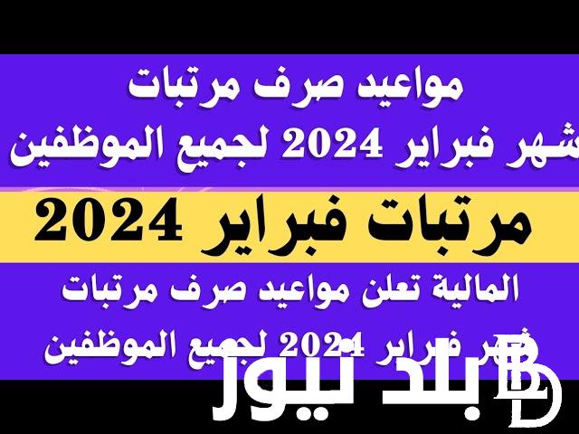 “رسميًا” موعد قبض شهر فبراير 2024 لجميع العاملين بالدولة.. اعرف هتقبض كام؟