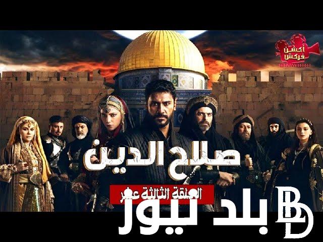 “الحَلقة 13” مسلسل صلاح الدين الايوبي الحلقة 13 مترجمة عبر جميع القنوات الناقلة Selahaddin Eyyubi الان