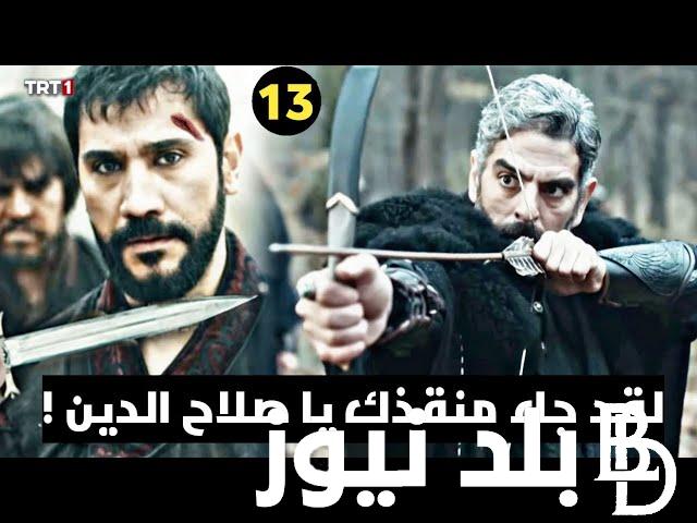 “حلقة جديدة” مسلسل صلاح الدين الأيوبي الحلقة 13 الحلقة الثالثة عشر عبر تردد قناة الفجر الجزائرية