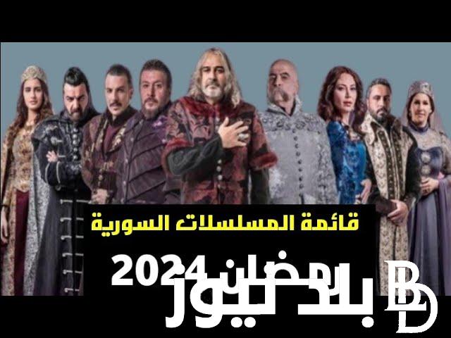 “بيئة شامية” مسلسلات رمضان 2024 سوري “العربجي، السراديب،..” والخريطة النهائية للمسلسلات