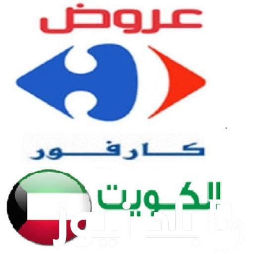 “هلا فبراير” عروض كارفور الكويت 2024 بخصومات تصل الي 50% على الاجهزة المنزلية والمنتجات الغذائية