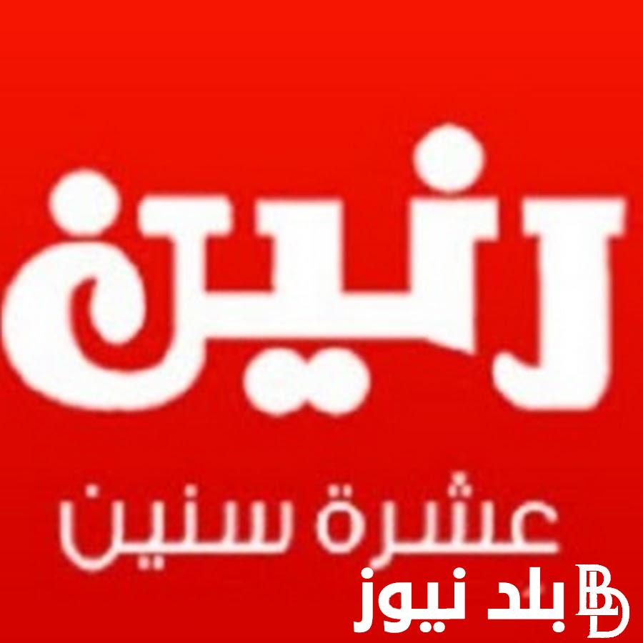 ” رنين عشرة سنين ” عروض رنين اليوم الثلاثاء 6 فبراير 2024 والفرةع الخاصه بشركة رنين