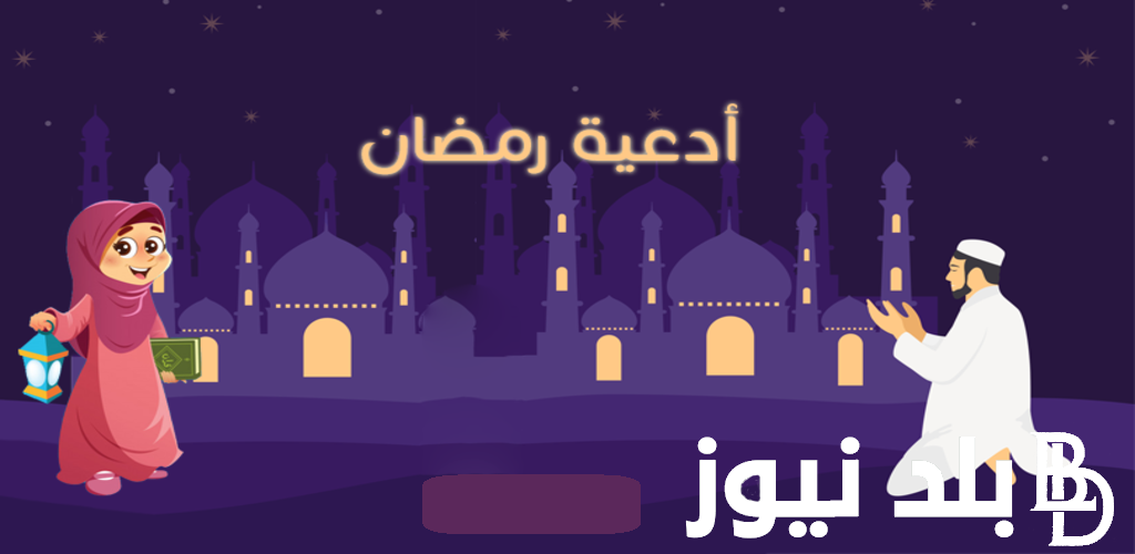 “اللهم بلغنا رمضان وأعنا على الصيام” دعاء دخول شهر رمضان 2024 رددها الآن مكتوبة pdf