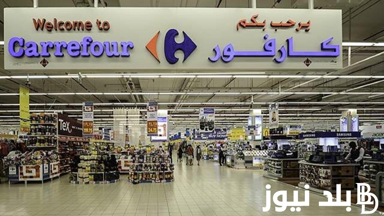 عرض رمضان “أفضل أسعار أحسن تقسيط” عروض كارفور اليوم الاثنين 12 فبراير بخصومات 50% على الأجهزة الكهربائية