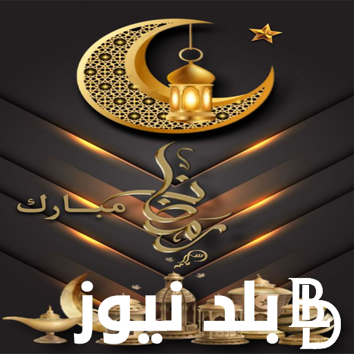 “علقوا الزينة” امساكية رمضان 2024.. متى ياذن المغرب رمضان 2024؟
