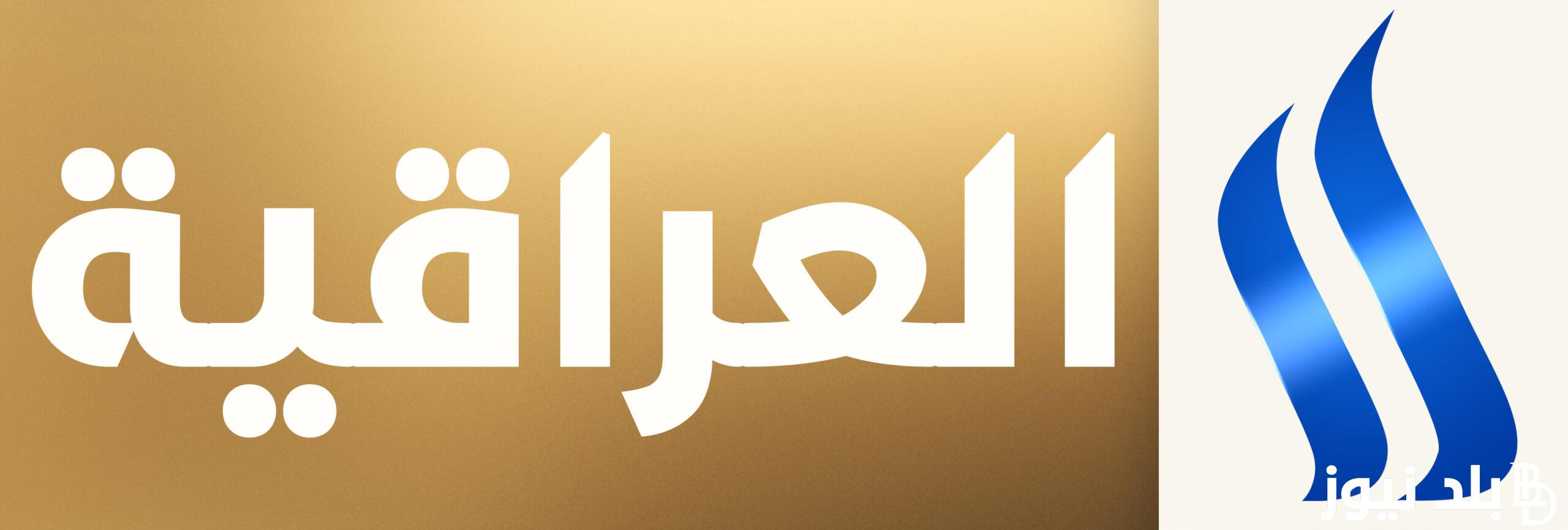 اضبط الان تردد قناة العراقية الرياضية 2024 على جميع الاقمار الصناعيه على النايل سات والعرب سات واهم المميزات الخاصه بالقناة