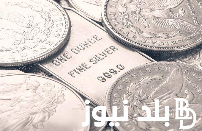 “اعرف” سعر جرام الفضة والسبائك اليوم الخميس 29 فبراير 2024 في مصر