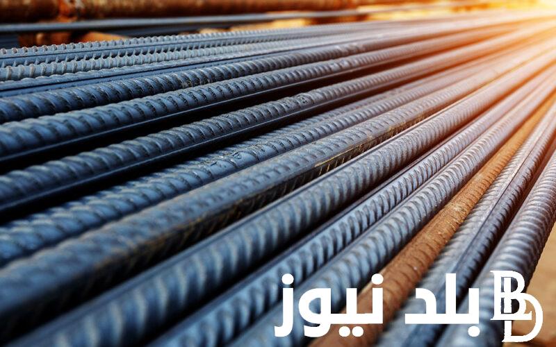 بكام؟.. سعر حديد التسليح اليوم الاحد 4 فبراير 2024 للمستهلك في مصر