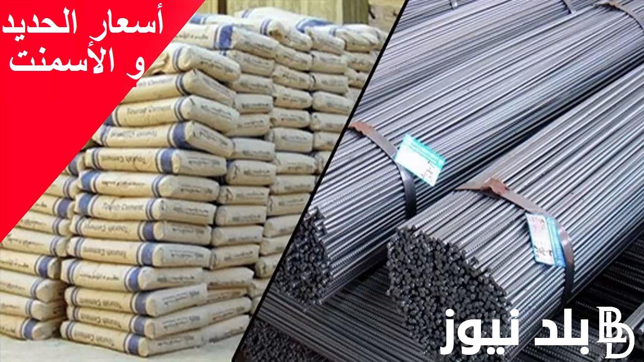 تعرف على سعر الاسمنت والحديد اليوم الخميس 29 فبراير 2024 في مصر بجميع الشركات