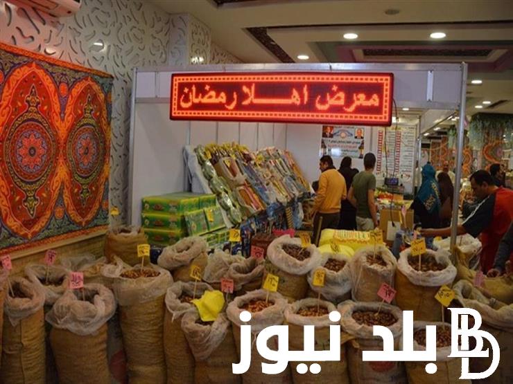 الزيت والسكر بكام؟.. معرض اهلا رمضان 2024 ارض المعارض وأسعار السلع قبل انطلاقه