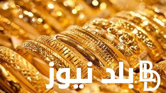 اعرف بكام ؟.. سعر جرام الذهب عيار 21 سعر الذهب اليوم السبت 10 فبراير 2024