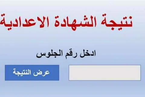 “تعرف الان” نتيجة الشهادة الإعدادية بدمياط 2024 برقم الجلوس عبر موقع نتيجة نت