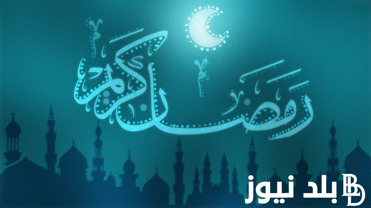 “بعد انتظارنا وشوقنا اليك جيت يا رمضان” موعد اذان الفجر في رمضان 2024 وعدد ساعات الصوم