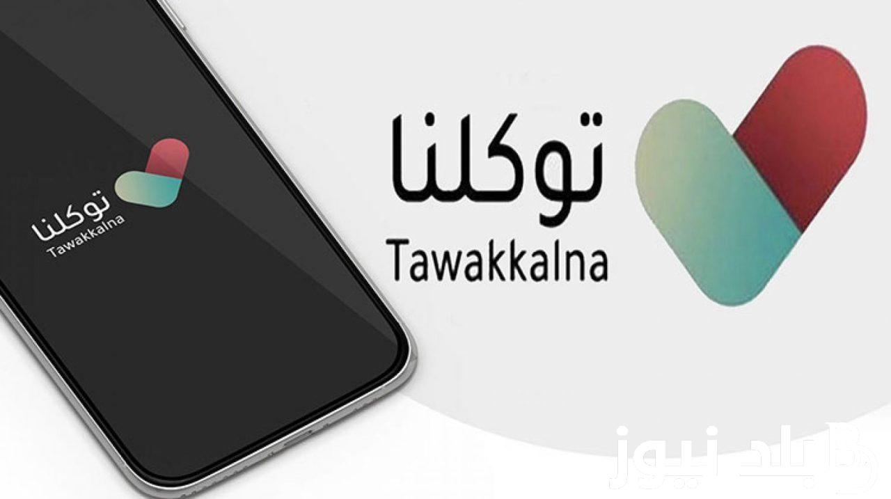 بعد ظهورها.. كيف اطلع نتائج الطلاب من توكلنا برقم الهوية 1445 الفصل الدراسي الثاني