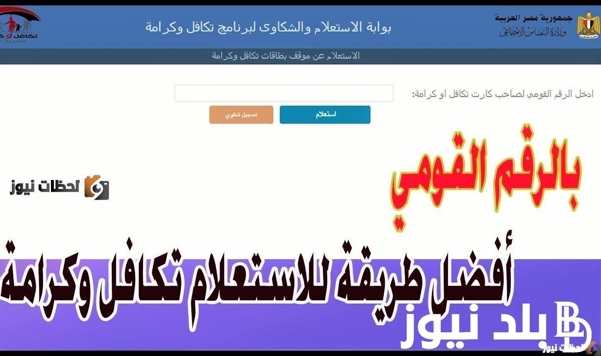 “الان” طريقة استعلام بالرقم القومي تكافل وكرامة 2024 عبر موقع وزارة التضامن الاجتماعي www.moss.gov.eg