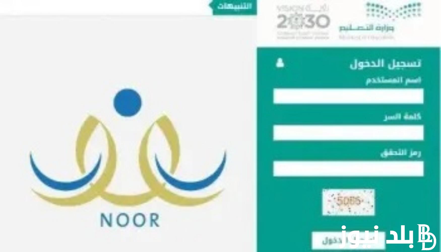 كيفية الاستعلام عن نتائج الطلاب عبر منصة نور noor.moe.gov.sa