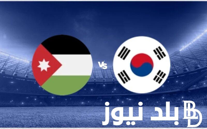 “اعرف نتيجة الماتش” تعرف على القنوات الناقلة لمباراة الاردن وكوريا الجنوبية في كأس امم اسيا