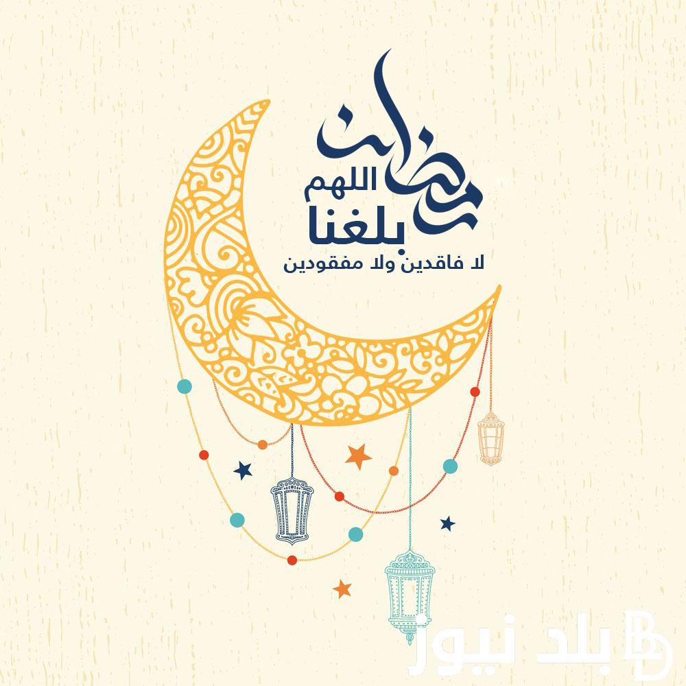 “ردد الان” أهمية دعاء اللهم بلغنا رمضان لا فاقدين ولا مفقودين.. وأدعية رمضان 2024 مكتوبة