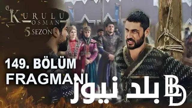 الحَلقة 149 “المُؤسس عثمان” مسلسل قيامة عثمان الحلقة 149 على تردد قناة Atv والفجر الجزائرية