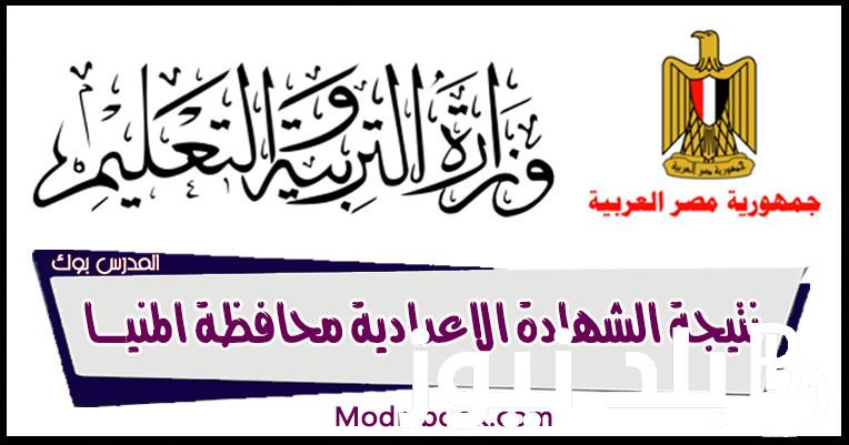 “خلال دقائق” نتيجة الشهادة الاعدادية المنيا بالاسم فقط الفصل الدراسي الاول 2024 عبر موقع نتيجة نت natiga-4dk.net