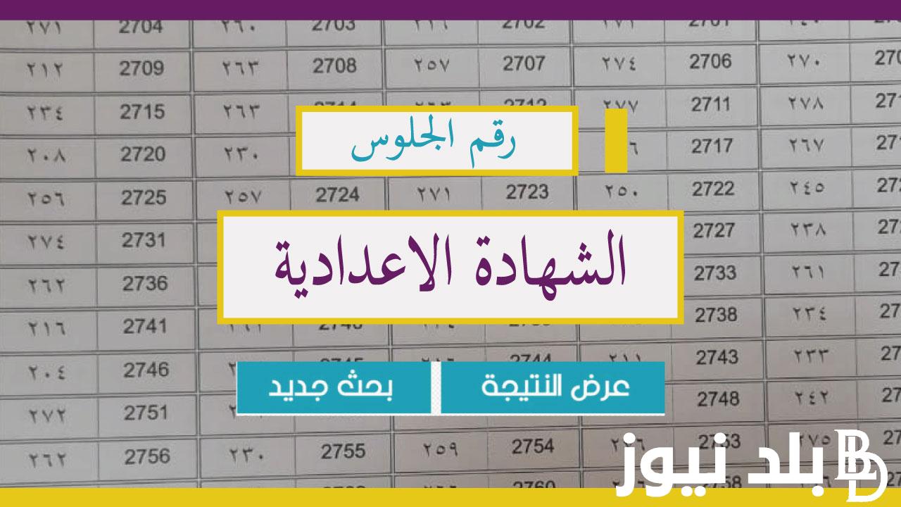 “خلال دقائق” أعتماد نتيجة الشهادة الاعداديه الشرقية 2024 برقم الجلوس ورابط الاستعلام عبر موقع نتيجة نت