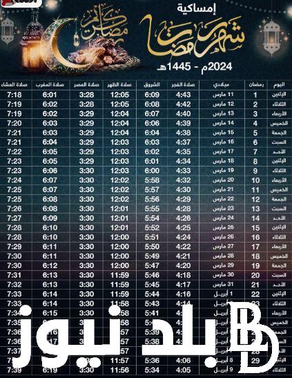 موعد اذان الفجر في رمضان 2024.. إمساكية ومواقيت أذان الفجر والمغرب حسب توقيت القاهرة
