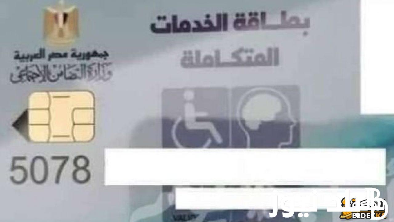 اليك الان..طرق الاستعلام عن كارت الخدمات المتكاملة بالرقم القومي عبر موقع وزارة التضامن الاجتماعي www.moss.gov.eg
