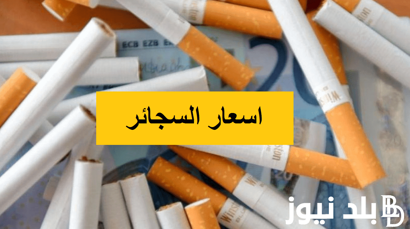 هل ترتفع الكليوباترا؟.. اسعار السجائر فيليب موريس اليوم الثلاثاء 13 فبراير 2024 بعد الزيادة الجديدة بنسبة 18 %