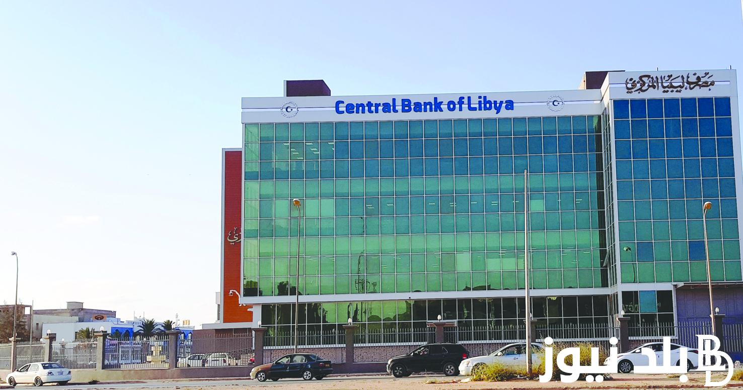 هنا.. رابط منظومة حجز الدولار مصرف ليبيا المركزي لحجز العملة الاجنبية وطريقة التسجيل