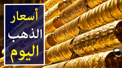 “الحق اشتري دلوقتي” تعرف على سعر الذهب اليوم الثلاثاء 6 فبراير 2024