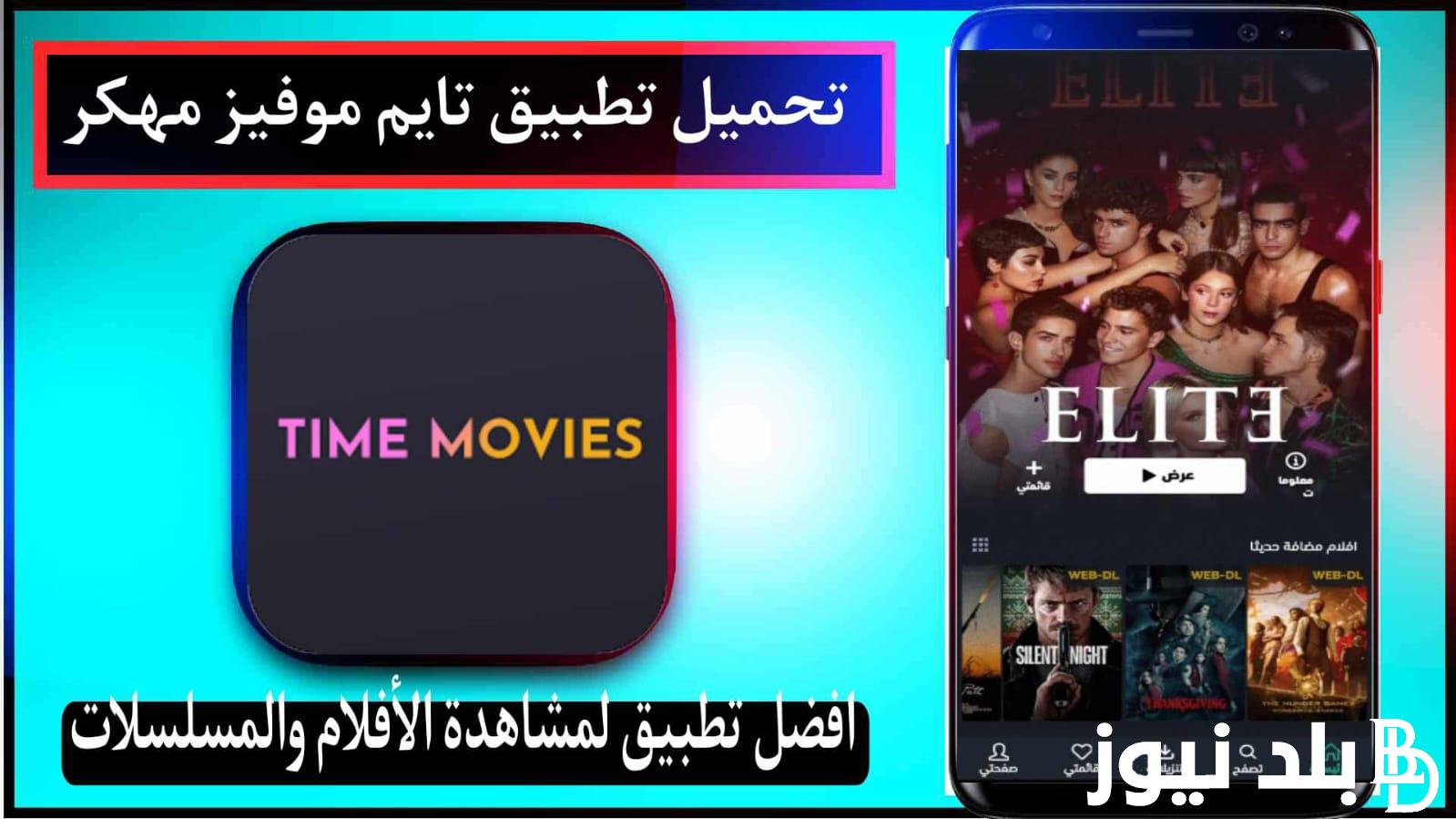 تحميل برنامج تايم موفيز time movies لمشاهدة الأفلام والمسلسلات 2024