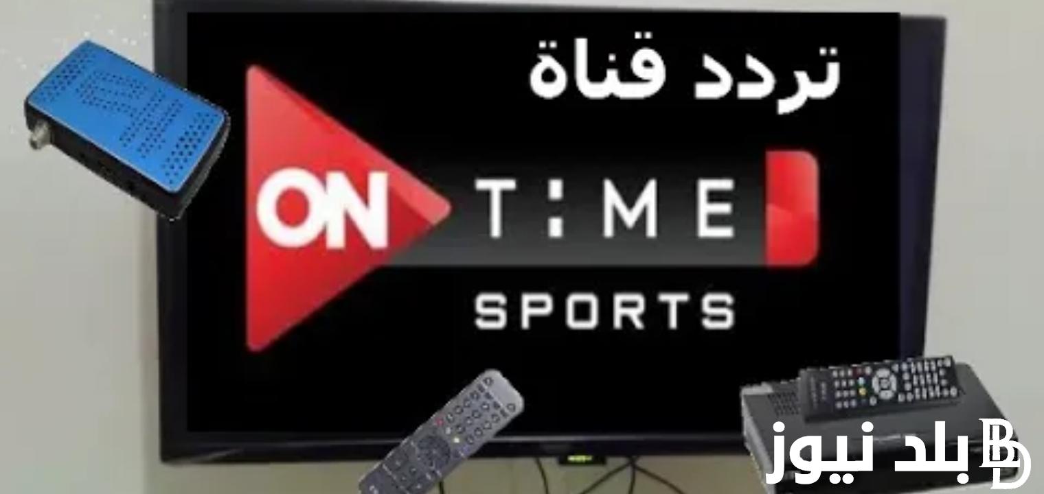 “اضبط الان” تردد قناة اون تايم سبورت الجديد 2024 على جميع الاقمار الصناعيه على النايل سات والعرب سات للمشاهده بجوده عاليه