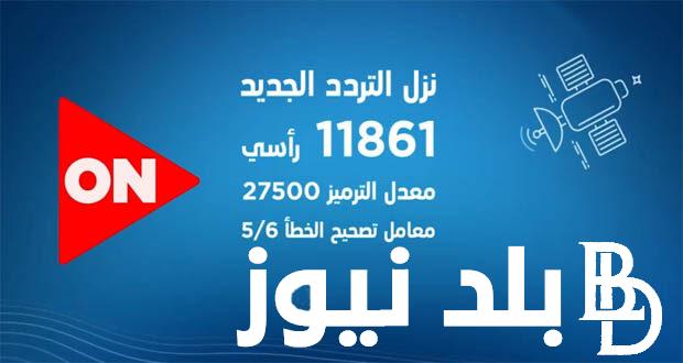 “بجودة عالية” تردد اون تايم سبورت 2024 الناقلة لمباراة الاهلي و بلدية المحلة عبر القمر الصناعي نايل سات