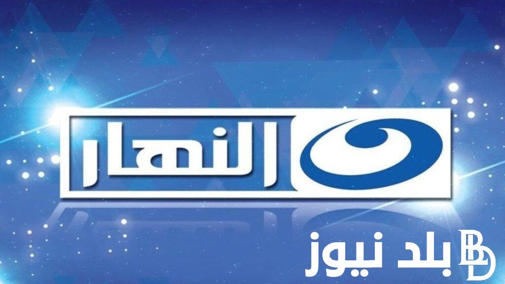 ” اضبط الآن ” تردد قناة النهار الجديد 2024 لمتابعة مسلسلات رمضان بجودة HD