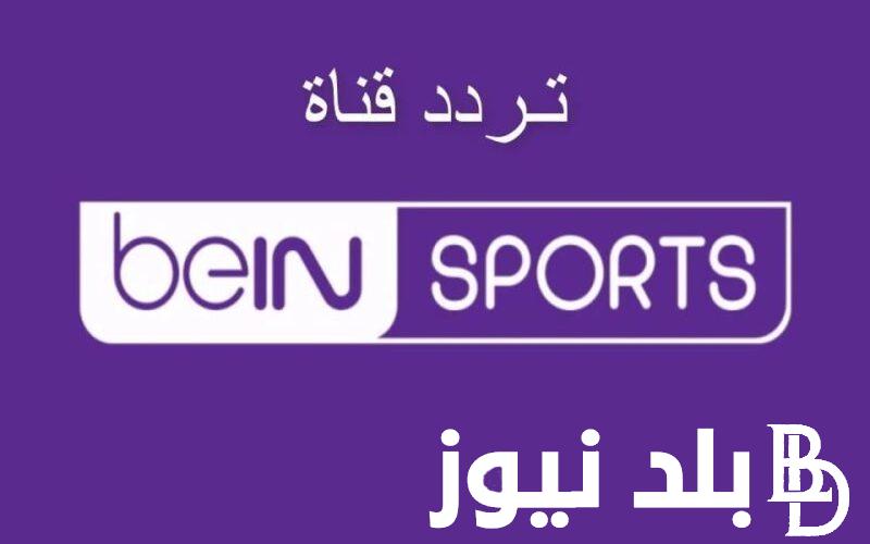“ثبتها الان” تردد قناة بي ان سبورت 2024 الناقلة لكأس امم اسيا بجودة عالية