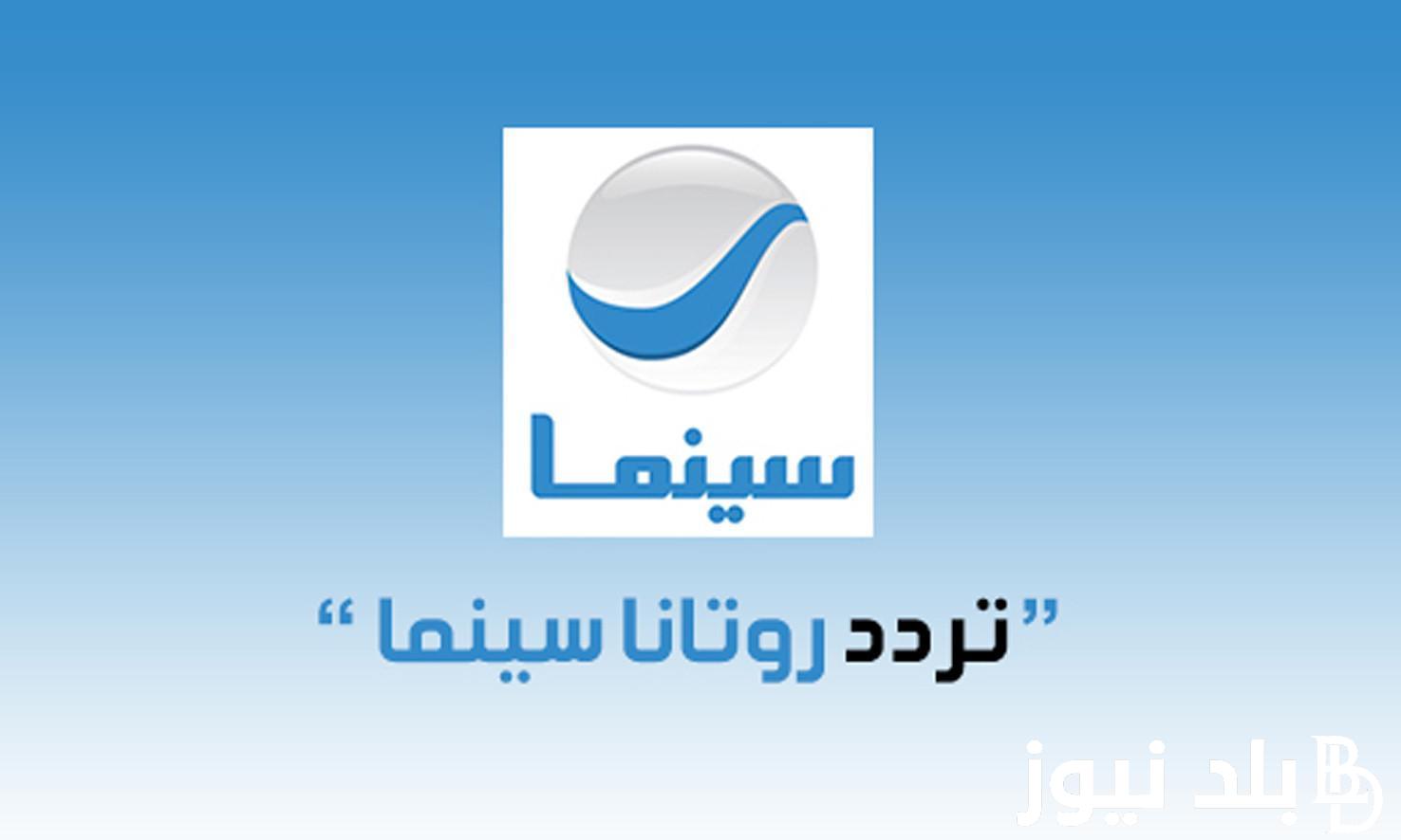 ” اضبط الان” تردد قنوات روتانا 2024 الجديد للمشاهده بجوده HD