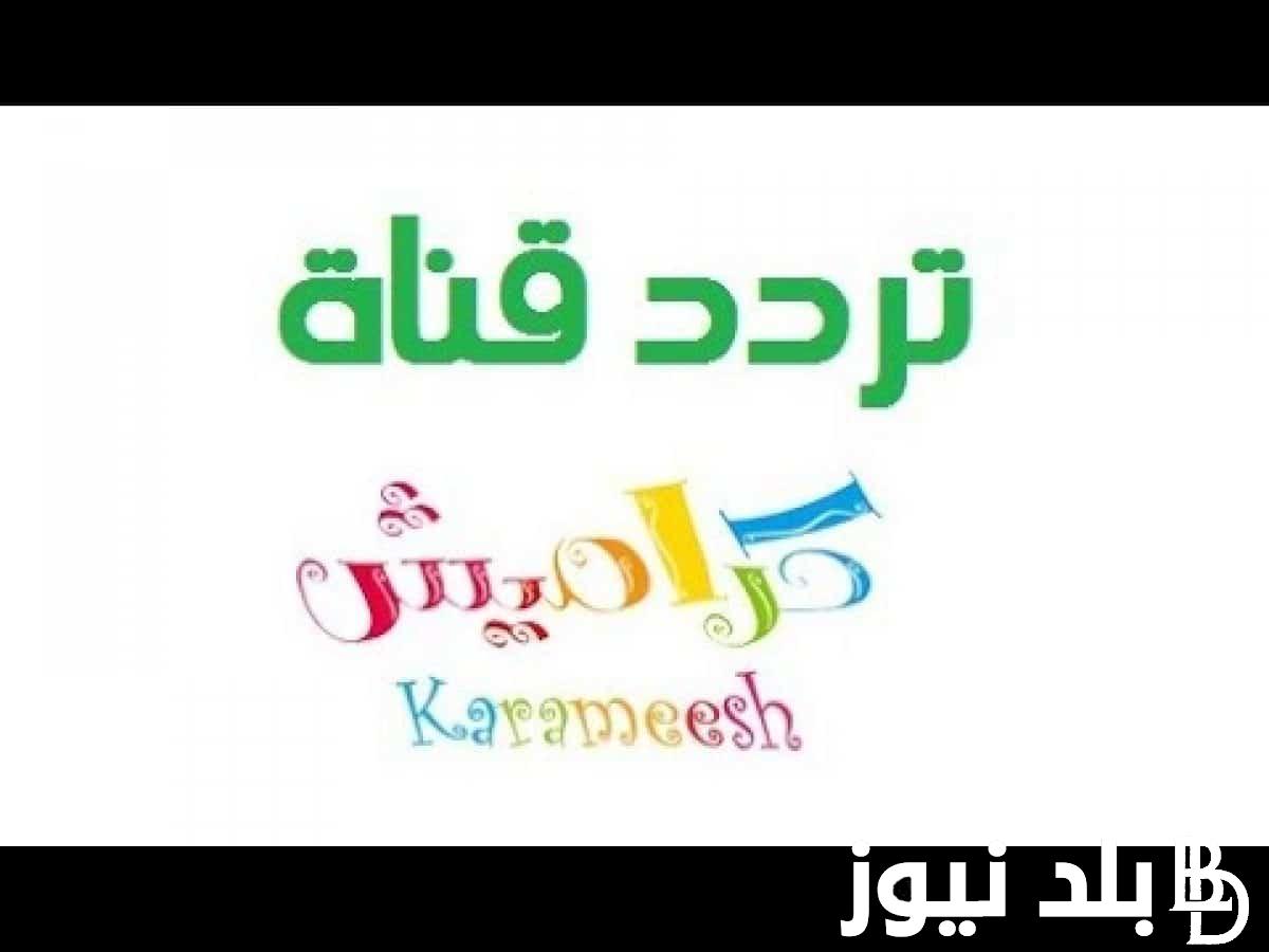 تردد قناة كراميش الجديد 2024 على القمر الصناعي النايل سات لمتابعة أغاني الأطفال بجودة HD