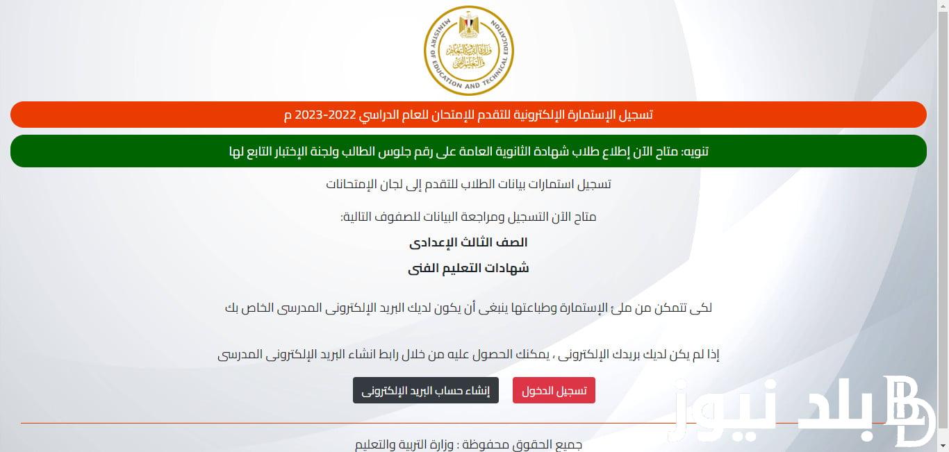 الفرصة الاخيرة.. رابط تسجيل استمارة الثانوية العامة 2024 بالرقم القومي عبر moe-register.emis.gov.eg والاوراق المطلوبة للتسجيل