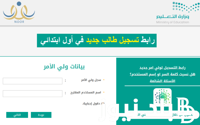لينك تسجيل نظام نور أول ابتدائي 1445 برقم الهوية وشروط التسجيل عبر noor.moe.gov.sa