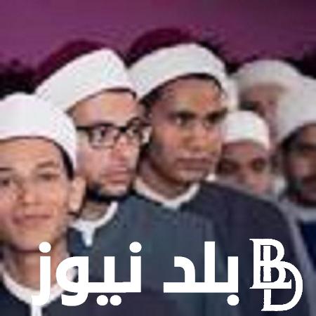 ظهرت الان نتيجة الشهادة الاعدادى الازهرية 2024 عبر بوابة نتائج الازهر الالكترونية